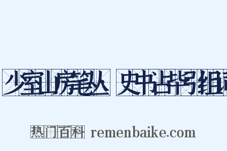 少室山房笔丛·史书占毕引组词是什么意思的图片